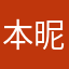 本昵称无法形容本人