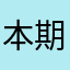 本期某刻鳄梨吧