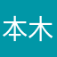 本木影人