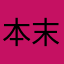本末倒置哦