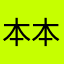 本本わさび