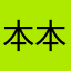 本本书