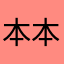 本本你奶奶