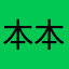 本本健康