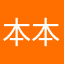 本本大仙