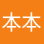 本本来面目