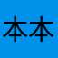 本本46884