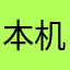 本机去我打局