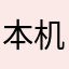 本机去鱿鱼丝咯打本机去