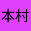 本村孝徳