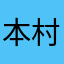 本村最强