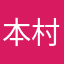 本村裕二
