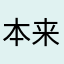 本来不要钱怎么又要钱
