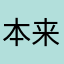 本来就将近