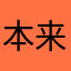 本来快乐