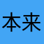 本来自然