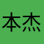 本杰普