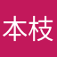 本枝
