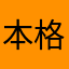 本格日本人