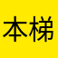 本梯板桥