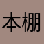 本棚の裏。
