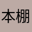 本棚戻して欲しい