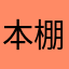 本棚AAA