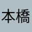 本橋ゆり