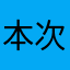 本次可参考参考