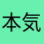 本気で言ってる