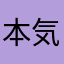 本気の防災