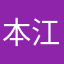 本江音