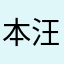 本汪不是狮子
