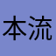 本流？