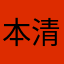 本清