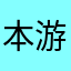 本游戏不建议下载