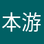 本游戏里的一员