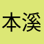 本溪赵小逸