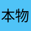 本物の森岡