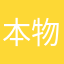本物希望