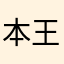 本王带你进鱼塘