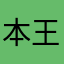 本王很帅
