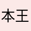 本王的评论