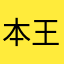 本王1米5