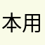本用户非要匿名