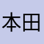 本田さなえ