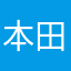 本田の愛人