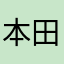 本田桑