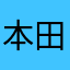 本田洋一