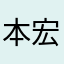 本田 宏人